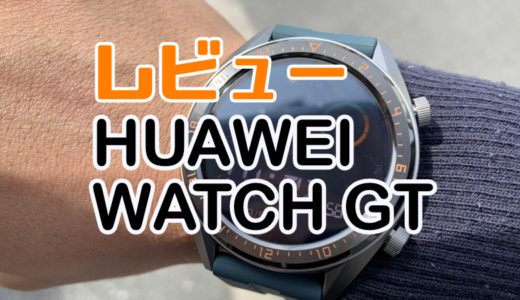【開封・レビュー】HUAWEI watch GT | iPhoneでも使えるスマートウォッチ！