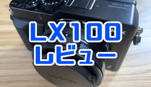 【実機レビュー】パナソニック LUMIX LX100 小型高性能コンデジならこれ