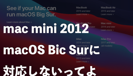 【悲報】mac mini 2012はmacOS Big Surには対応しないことがわかりました