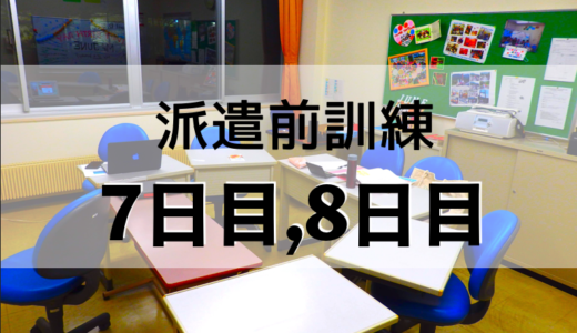 7日目8日目（4/12・4/13）駒ヶ根訓練所の英語のクラスについて