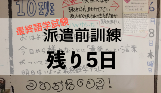 残り5日（6月9日）駒ヶ根訓練所最終語学試験！