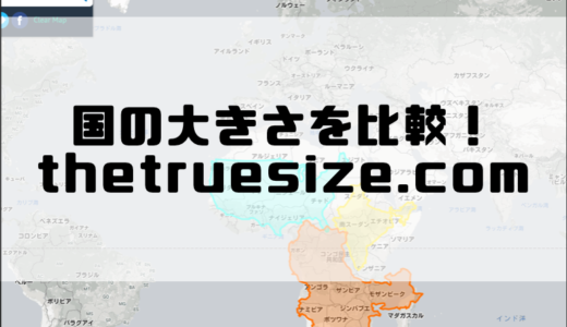 各国の本当の大きさを比べることができるwebサイト「the true size of …」