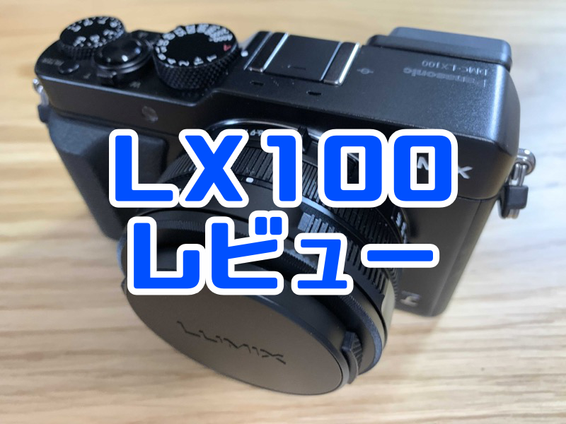実機レビュー】パナソニック LUMIX LX100 小型高性能コンデジならこれ