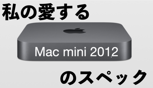 8年前のPC!2020年にmac mini 2012を使っている私のPCのスペック晒す【現役です】